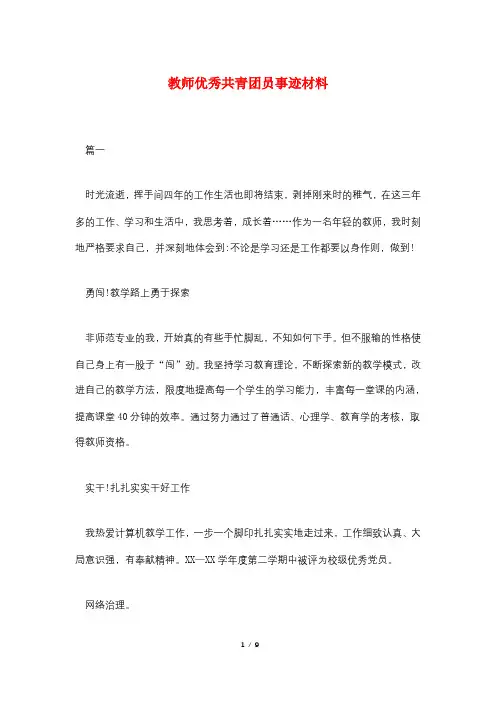 教师优秀共青团员事迹材料