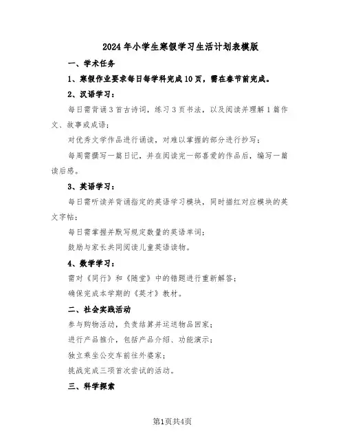 2024年小学生寒假学习生活计划表模版（二篇）