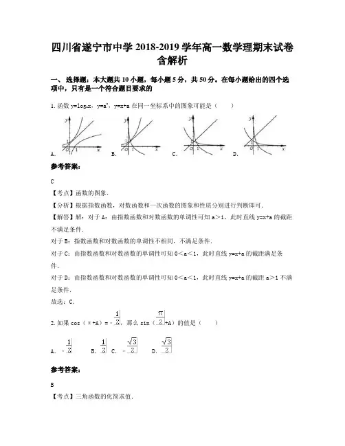 四川省遂宁市中学2018-2019学年高一数学理期末试卷含解析