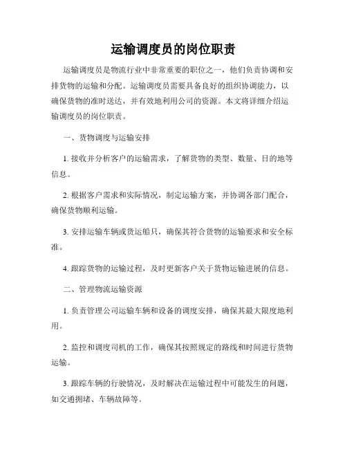 运输调度员的岗位职责