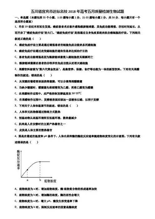 五川省宜宾市达标名校2018年高考五月质量检测生物试题含解析
