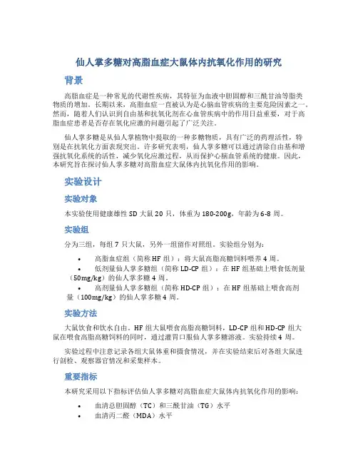 仙人掌多糖对高脂血症大鼠体内抗氧化作用的研究