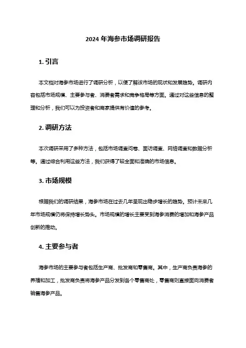 2024年海参市场调研报告