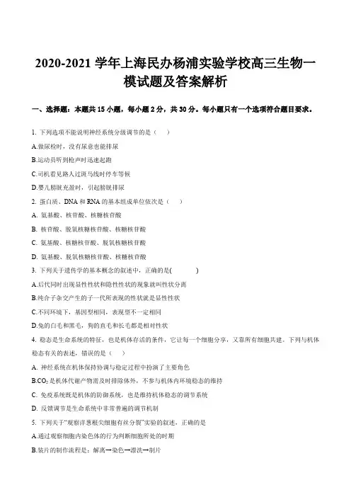 2020-2021学年上海民办杨浦实验学校高三生物一模试题及答案解析