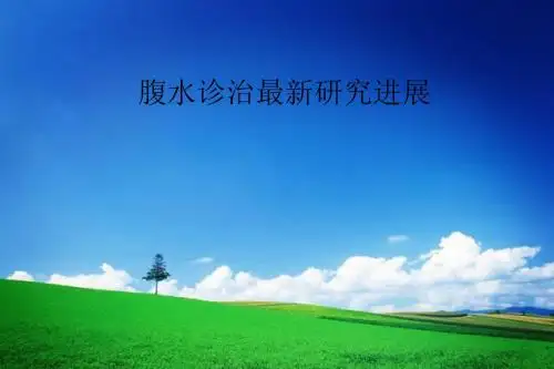 腹水诊治最新研究进展ppt课件