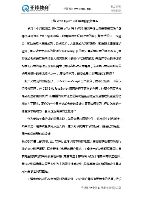 千锋WEB培训出来的学员薪资很高吗