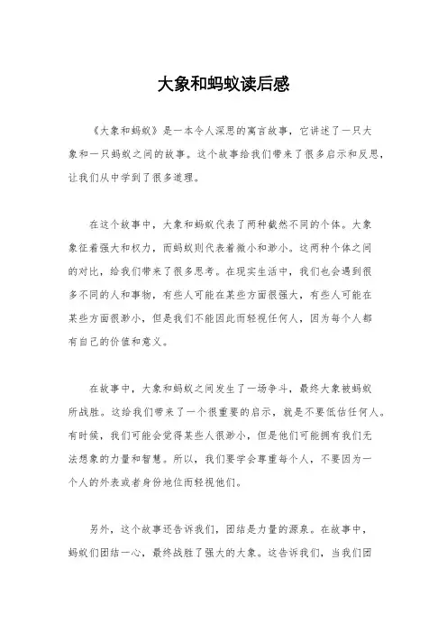 大象和蚂蚁读后感 2