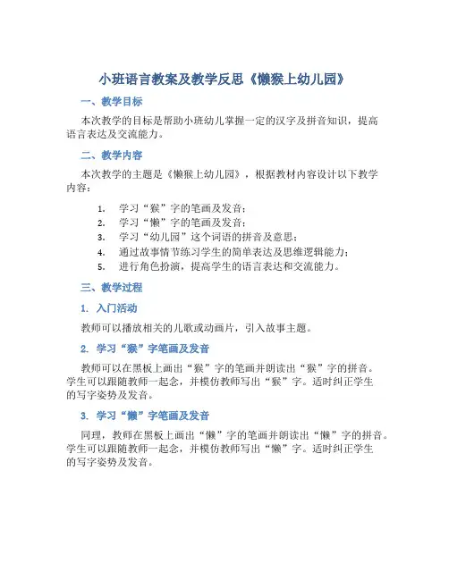 小班语言教案及教学反思《懒猴上幼儿园》
