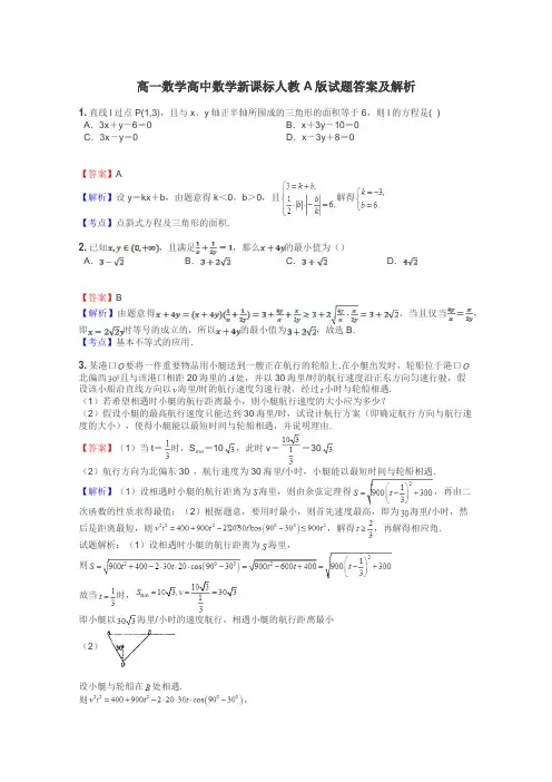 高一数学高中数学新课标人教A版试题答案及解析
