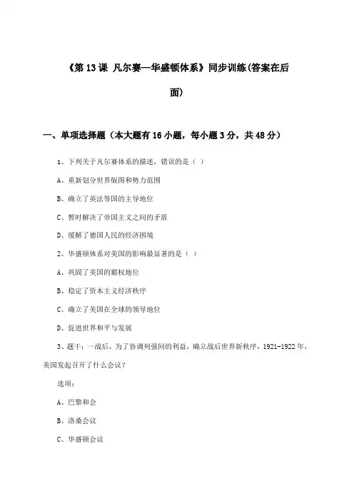 《第13课 凡尔赛—华盛顿体系》(同步训练)高中历史第五分册_华东师大版_2024-2025学年