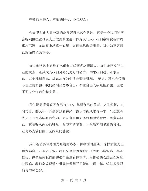 宽容自己演讲稿范文