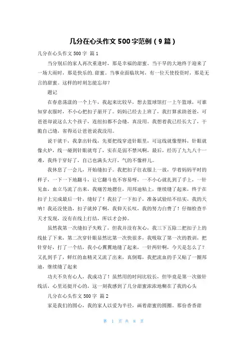 几分在心头作文500字范例(9篇)