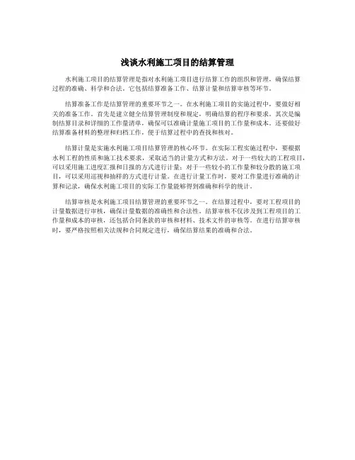 浅谈水利施工项目的结算管理