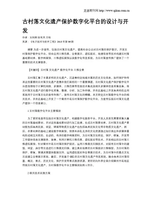 古村落文化遗产保护数字化平台的设计与开发