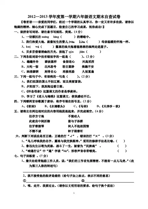 2012—2013学年度第一学期六年级语文期末自查试卷