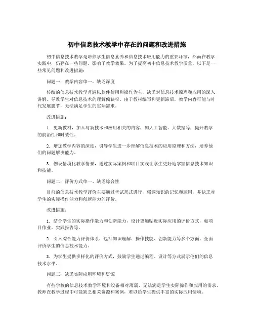 初中信息技术教学中存在的问题和改进措施