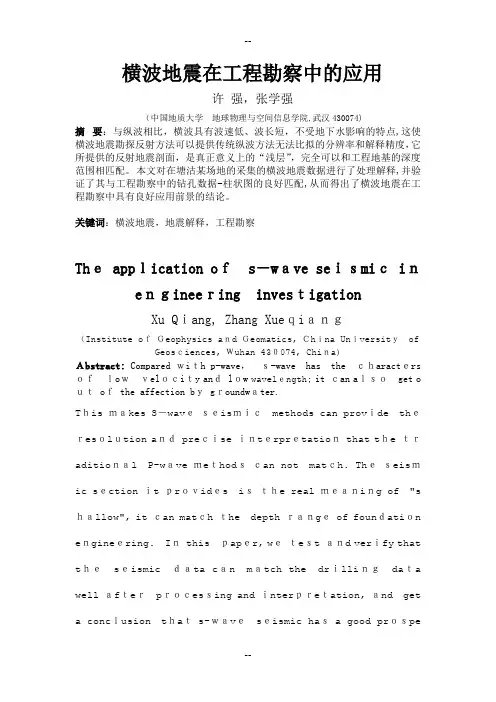 横波地震在工程勘察中的应用