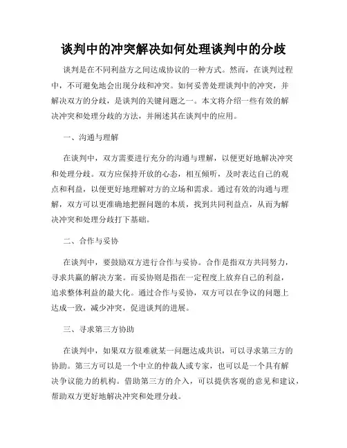 谈判中的冲突解决如何处理谈判中的分歧