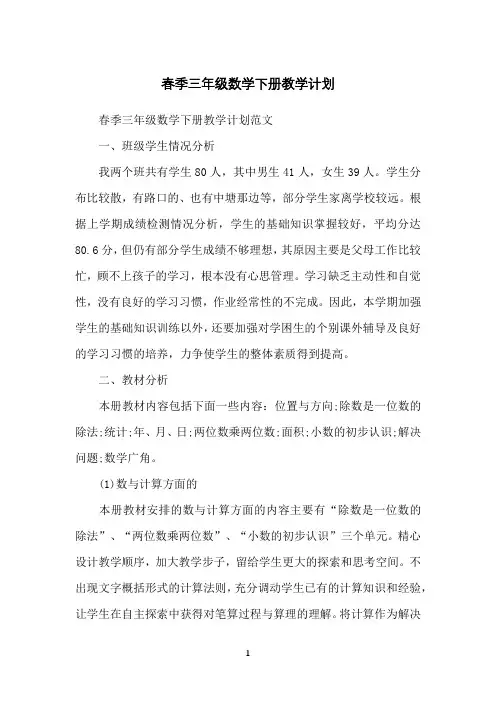 春季三年级数学下册教学计划