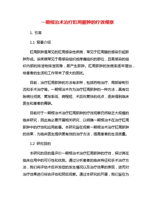 一期根治术治疗肛周脓肿的疗效观察