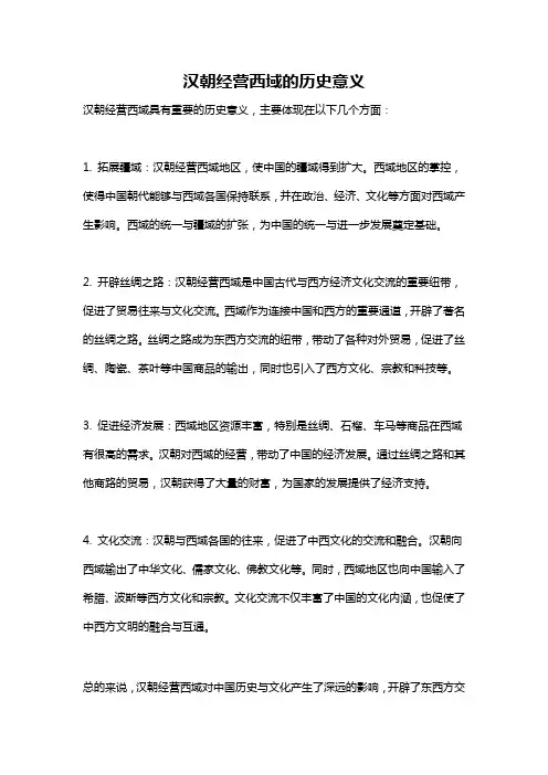 汉朝经营西域的历史意义