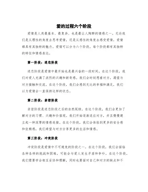 爱的过程六个阶段