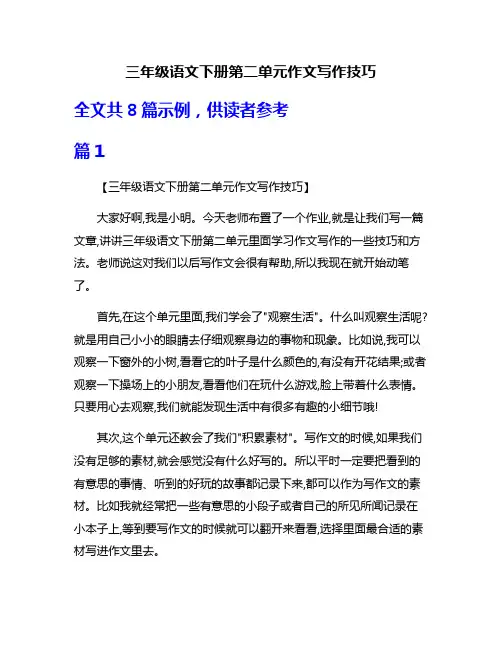 三年级语文下册第二单元作文写作技巧