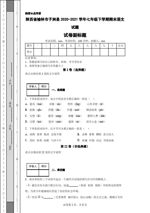 陕西省榆林市子洲县2020-2021学年七年级下学期期末语文试题