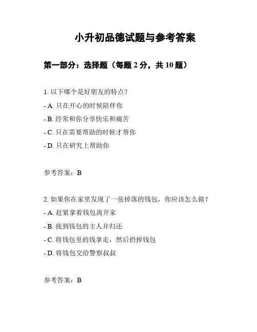 小升初品德试题与参考答案