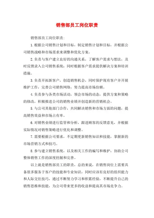 销售部员工岗位职责