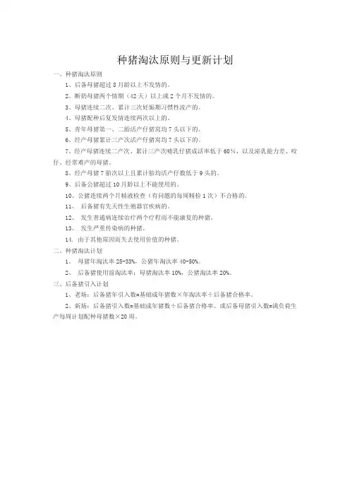 种猪淘汰原则与更新计划