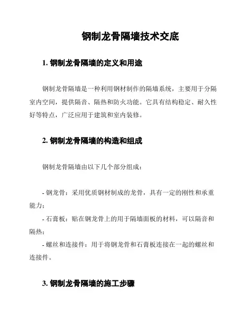 钢制龙骨隔墙技术交底