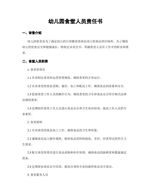 幼儿园食堂人员责任书