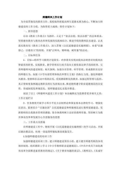 2014年小学师德师风工作计划范文