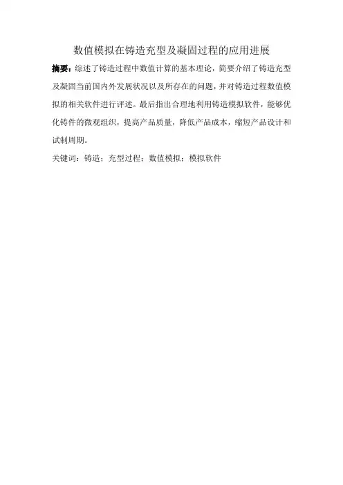 数值模拟在铸造充型及凝固过程的应用进展资料