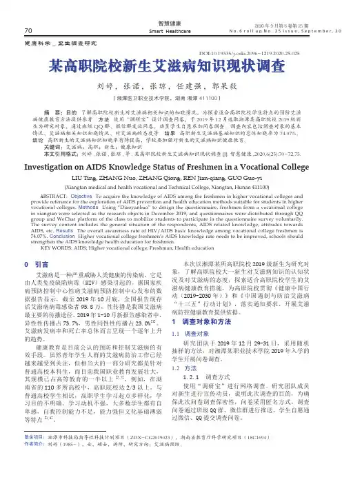 某高职院校新生艾滋病知识现状调查
