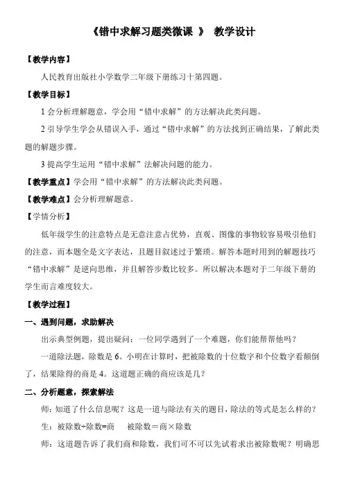 2年级数学教案《错中求解(习题类微课)》