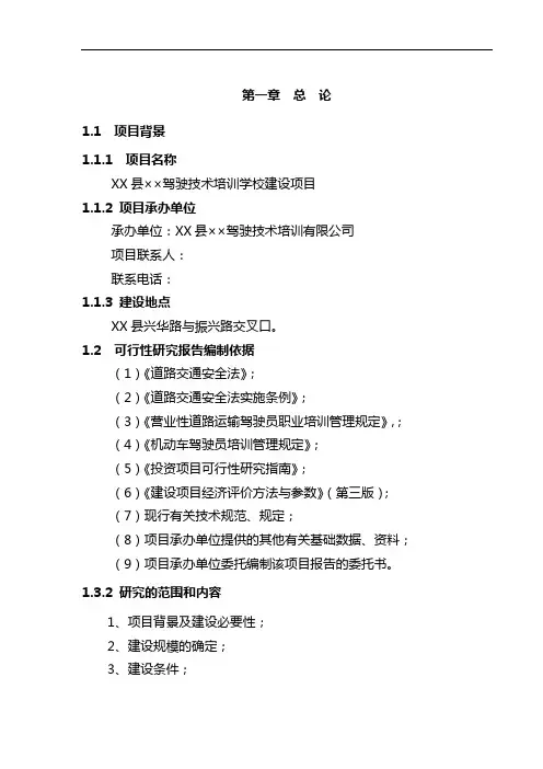 驾驶技术培训学校驾校建设项目可行性分析报告
