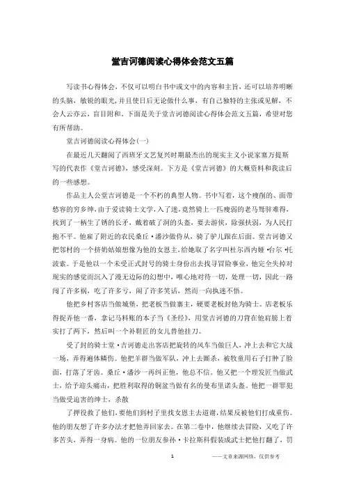 堂吉诃德阅读心得体会范文五篇