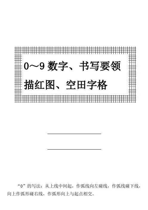 幼儿0～9数字书写规范及描红图