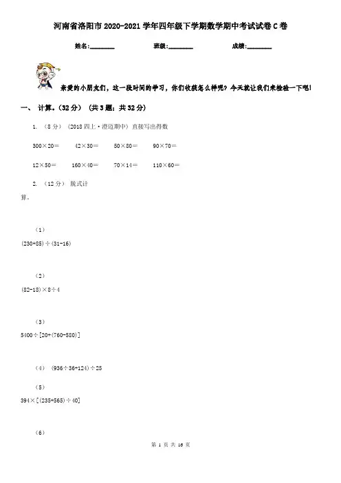 河南省洛阳市2020-2021学年四年级下学期数学期中考试试卷C卷