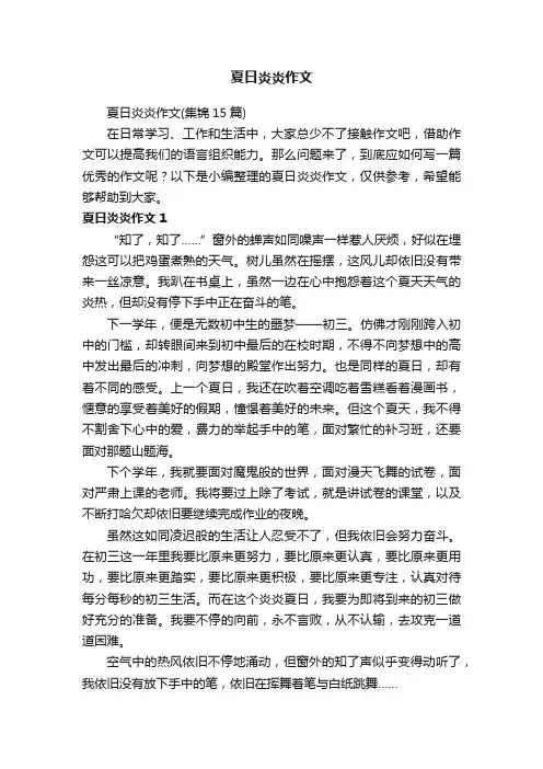 夏日炎炎作文（集锦15篇）