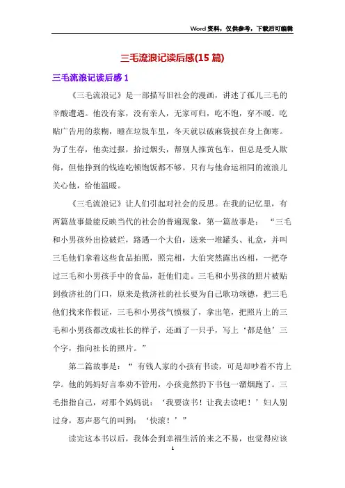 三毛流浪记读后感(15篇)
