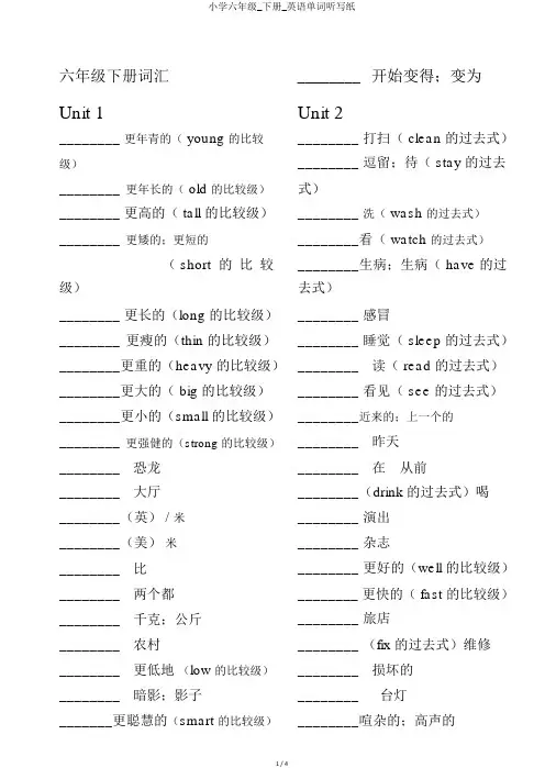 小学六年级_下册_英语单词听写纸