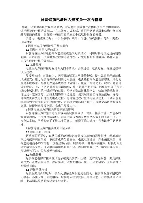 浅谈钢筋电渣压力焊接头一次合格率