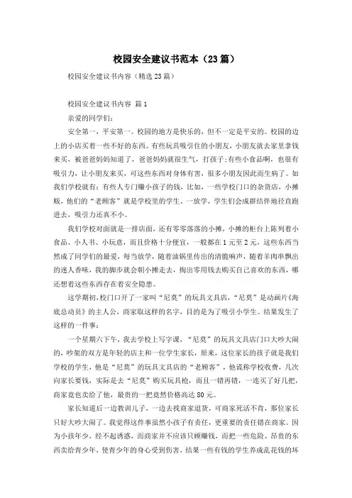 校园安全建议书范本(23篇)