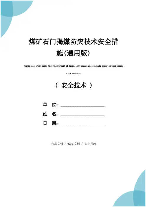 煤矿石门揭煤防突技术安全措施(通用版)