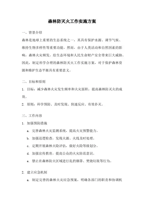 森林防灭火工作实施方案