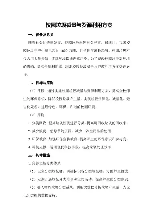 校园垃圾减量与资源利用方案