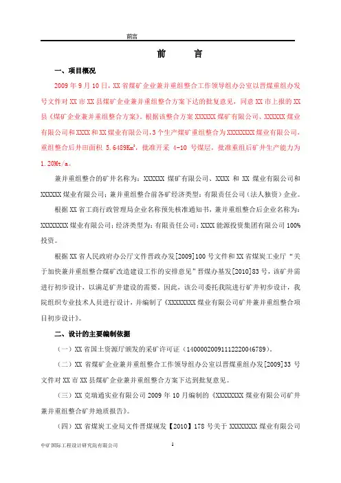 煤业有限公司矿井兼并重组整合项目设计方案书—-毕业论文设计